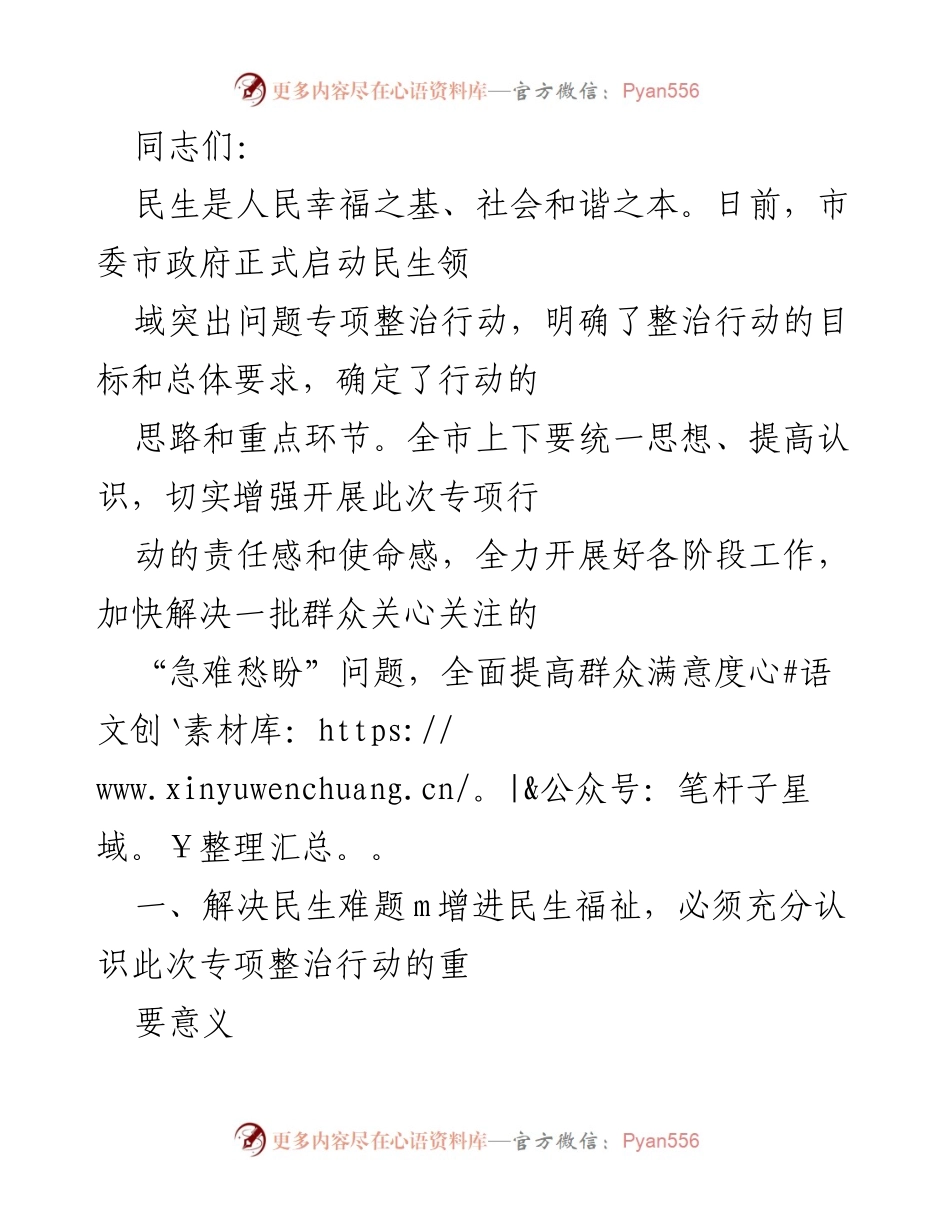 [工作总结] 民生领域专项整治行动 - 深化民生问题专项整治，提升群众幸福感.docx_第1页