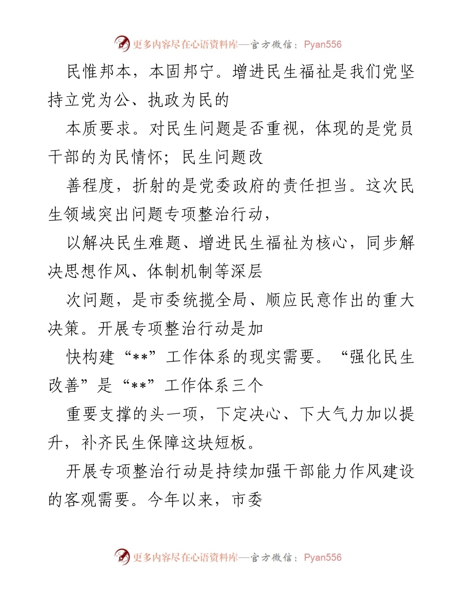 [工作总结] 民生领域专项整治行动 - 深化民生问题专项整治，提升群众幸福感.docx_第2页
