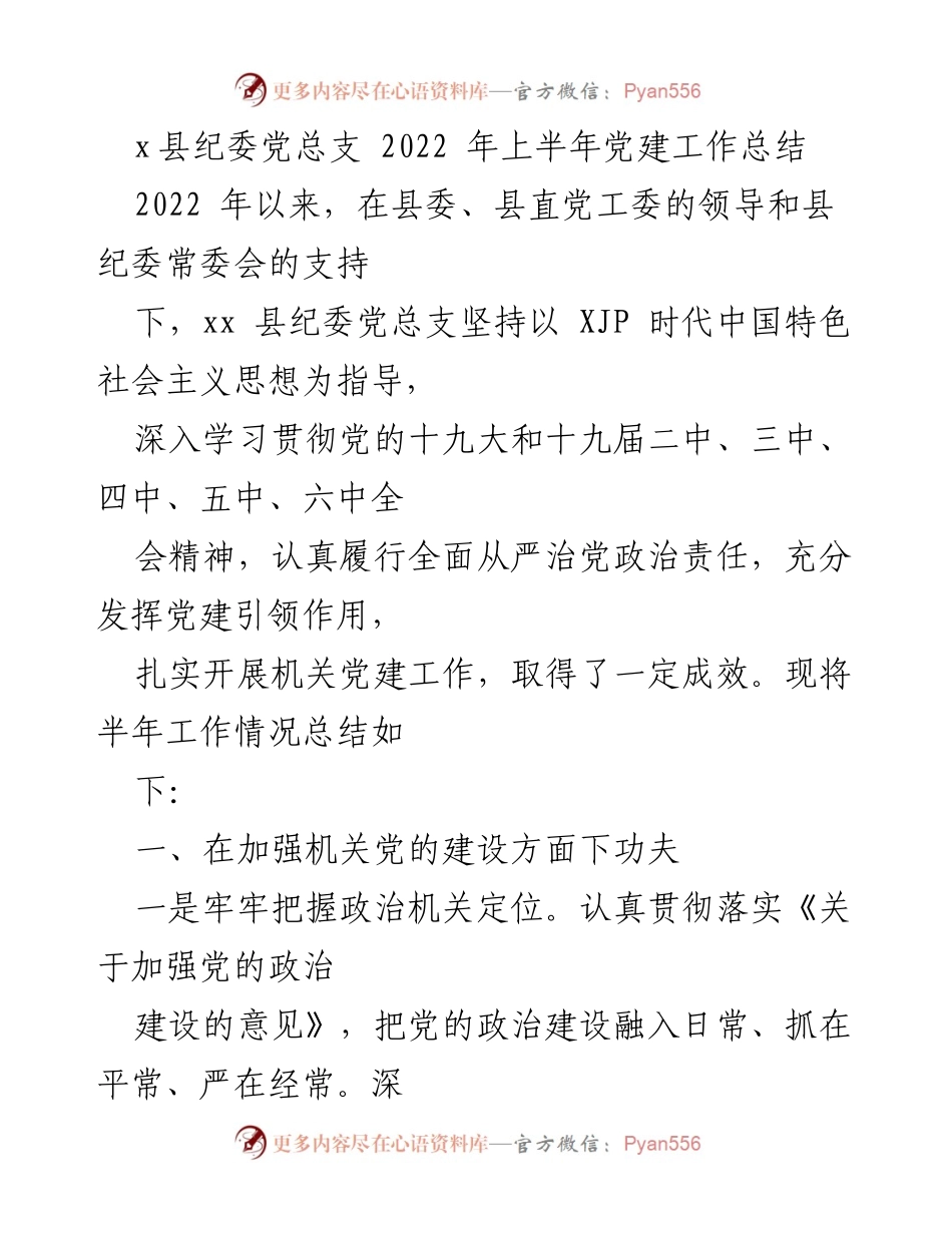 [工作总结] 纪委党建 - 2022年上半年xx县纪委党总支党建工作总结.docx_第1页