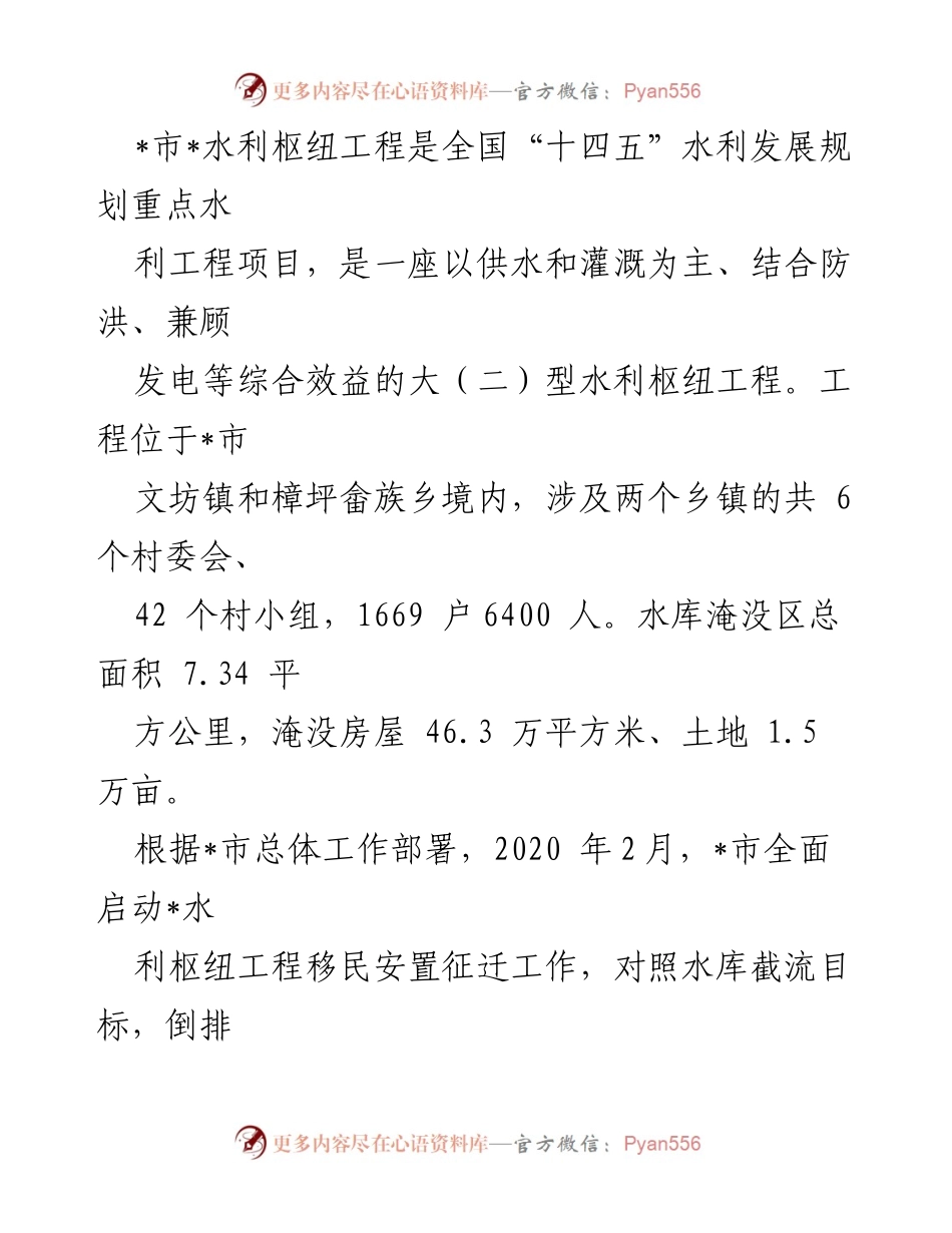 [工作总结] 水利枢纽工程移民安置 - _市水利枢纽工程移民安置工作总结与经验分享.docx_第1页