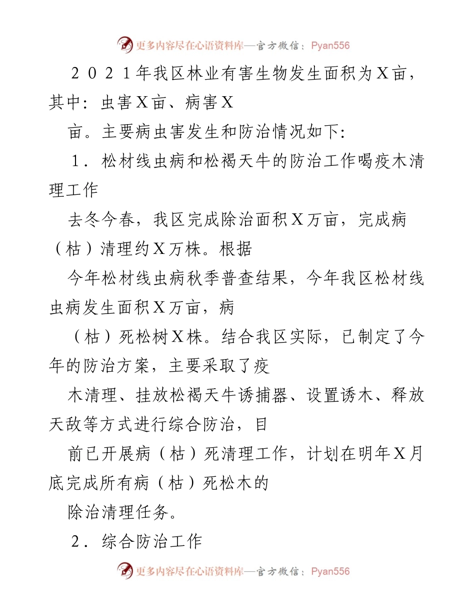 [工作总结] 林业防治工作 - 2021年林业有害生物防治工作总结.docx_第1页