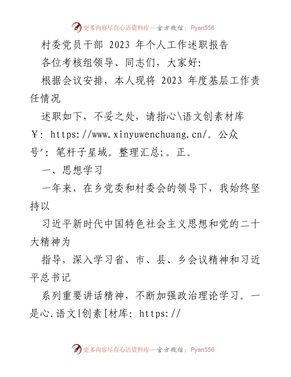 [工作总结] 村委党员干部述职 - 2023年个人工作述职报告.docx_第1页