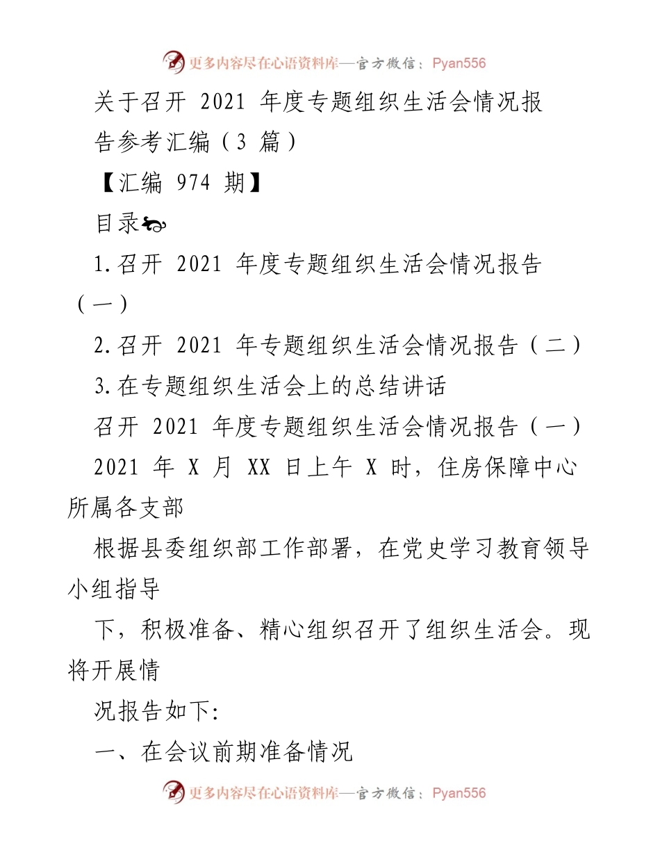 [工作总结] 组织生活会 - 2021年度专题组织生活会情况总结报告.docx_第1页