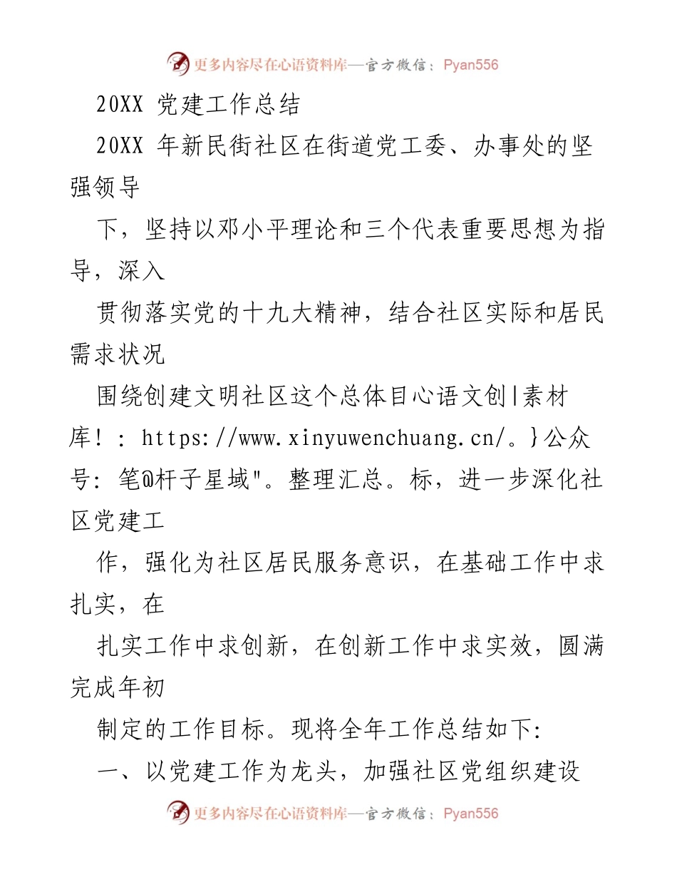 [工作总结] 社区党建 - 20XX年新民街社区党建工作总结.docx_第1页