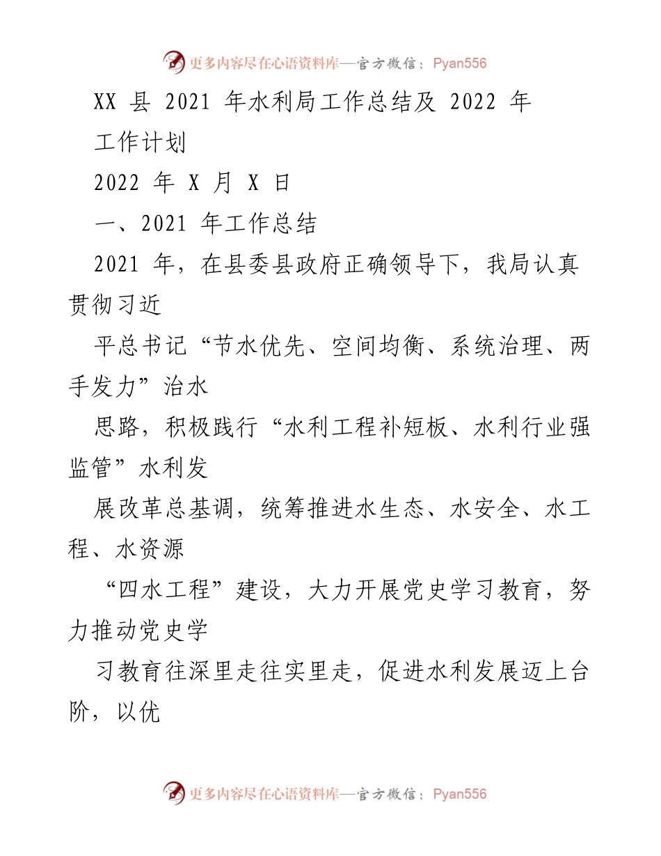 [工作总结] 水利局工作总结会 - XX县2021年水利局工作总结及2022年工作计划.docx_第1页