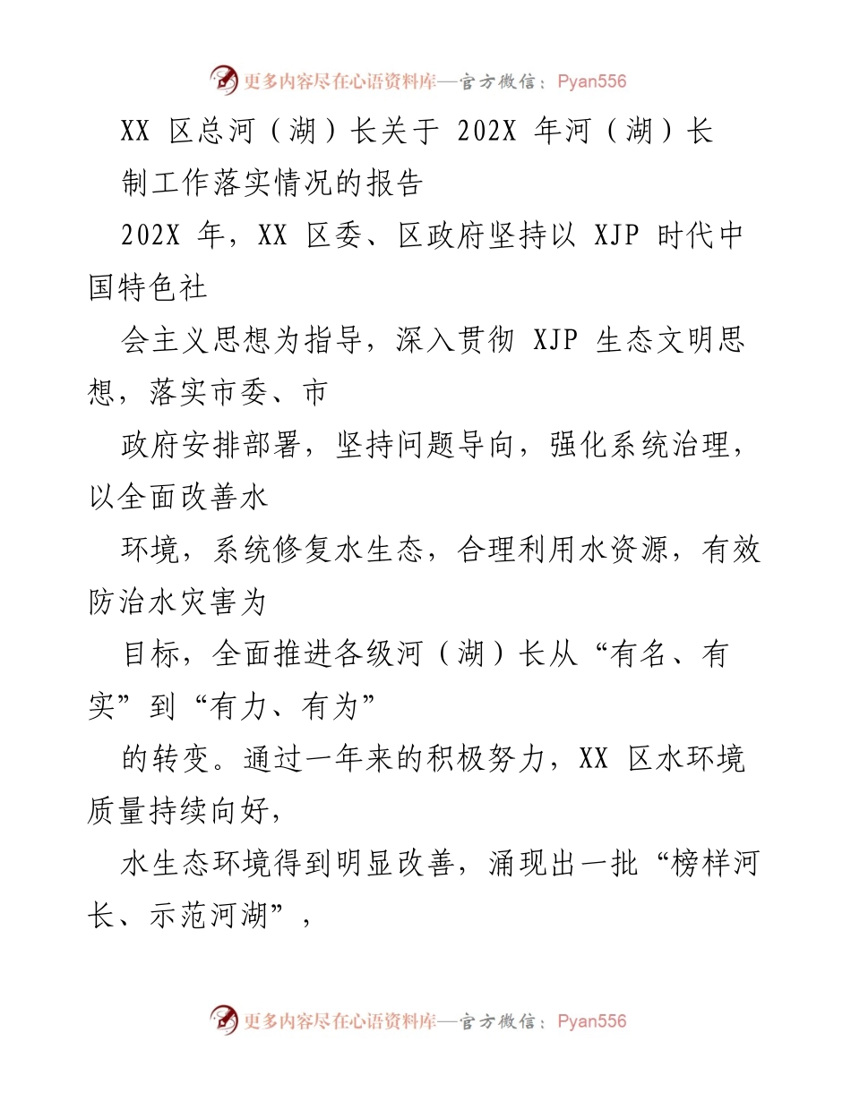 [工作总结] 河（湖）长制工作 - 202X 年 XX 区河（湖）长制工作落实情况报告.docx_第1页