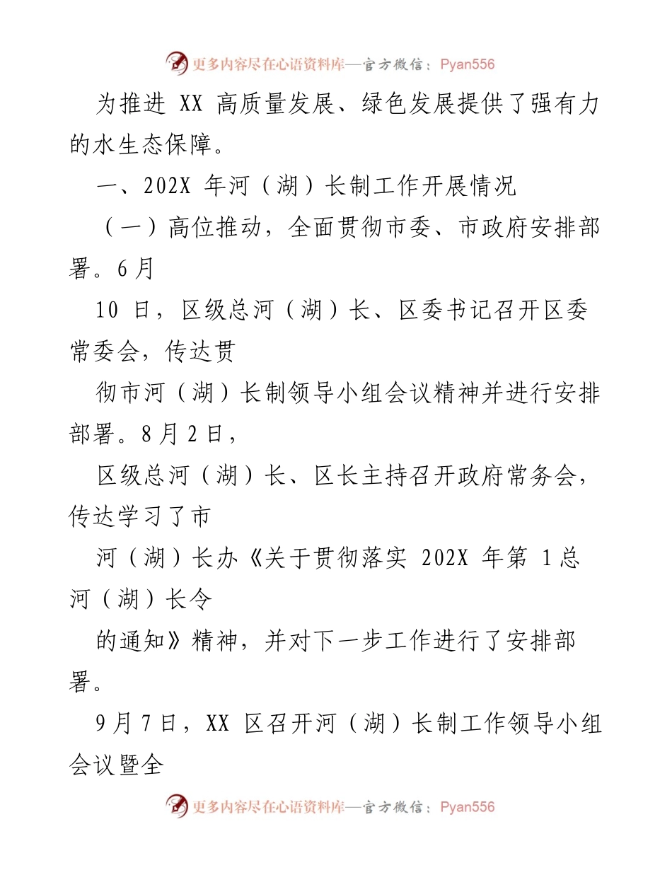 [工作总结] 河（湖）长制工作 - 202X 年 XX 区河（湖）长制工作落实情况报告.docx_第2页