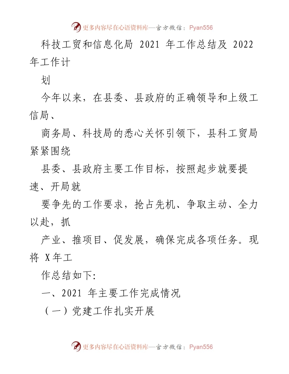 [工作总结] 科技工贸和信息化局 - 2021年工作总结与2022年工作计划.docx_第1页