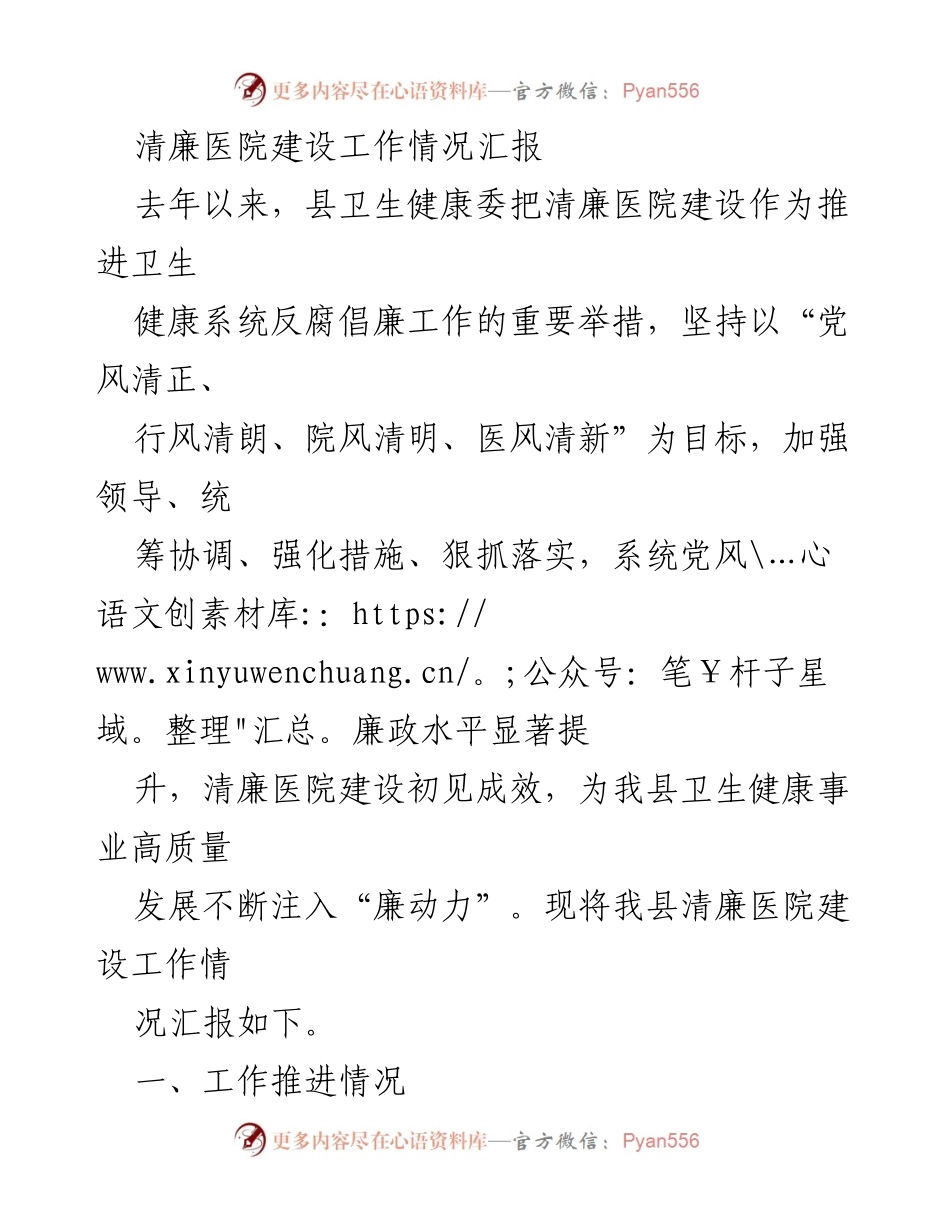 [工作总结] 清廉医院建设 - 清廉医院建设工作情况汇报_2.docx_第1页