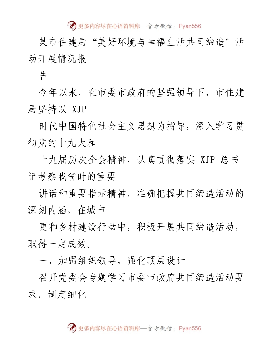 [工作总结] 活动开展 - 市住建局“美好环境与幸福生活共同缔造”活动开展情况总结报告.docx_第1页