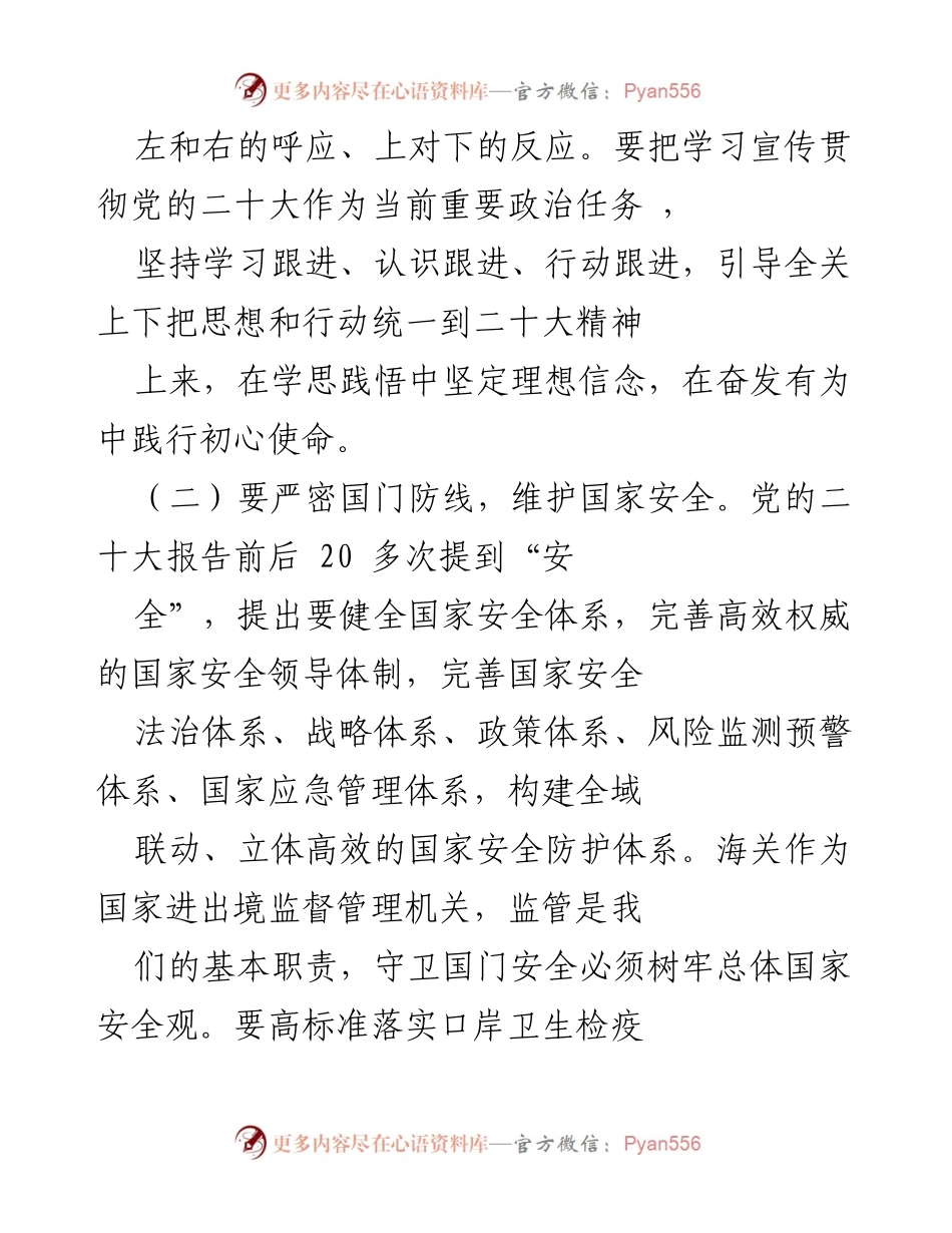 [工作总结] 海关工作会议 - 学习贯彻党的二十大精神，提升海关服务与国家安全保障.docx_第2页