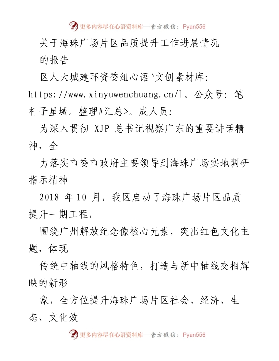 [工作总结] 海珠广场片区品质提升 - 海珠广场片区品质提升工作进展报告.docx_第1页