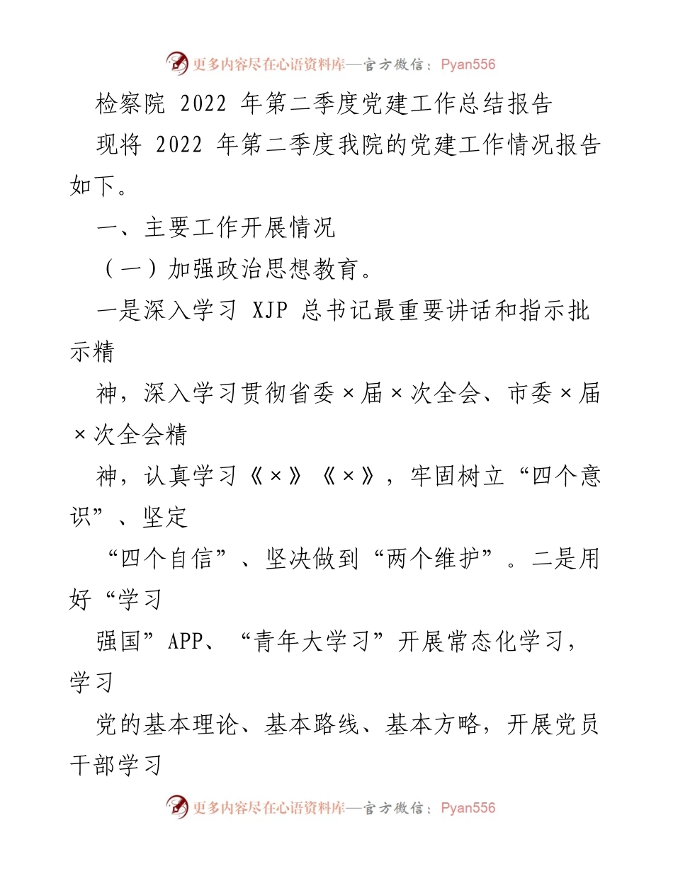 [工作总结] 检察院 - 2022年第二季度党建工作总结报告.docx_第1页