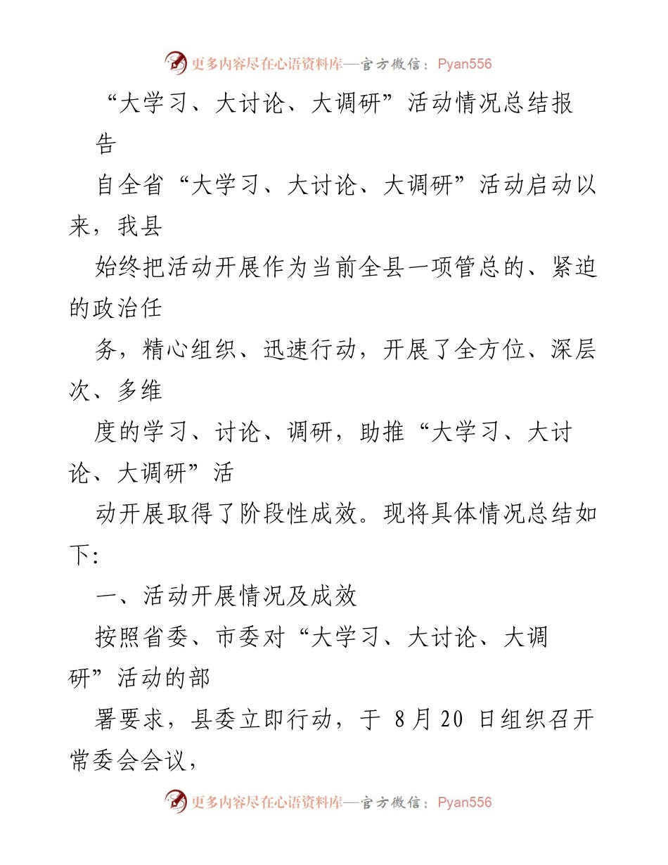 [工作总结] 活动总结 - 大学习、大讨论、大调研活动开展情况总结报告.docx_第1页