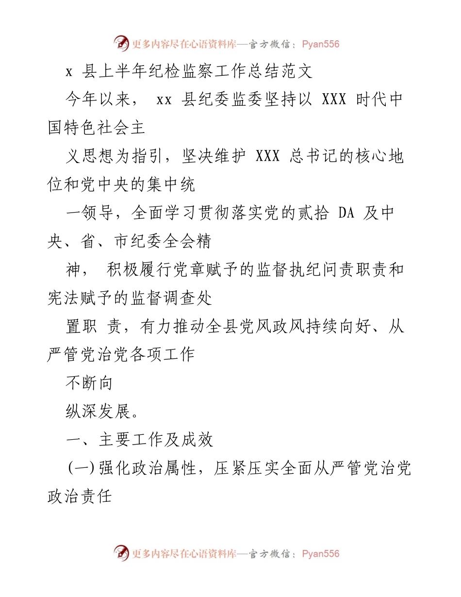 [工作总结] 纪检监察工作 - xx县上半年纪检监察工作总结报告.docx_第1页