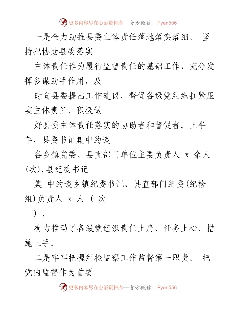 [工作总结] 纪检监察工作 - xx县上半年纪检监察工作总结报告.docx_第2页
