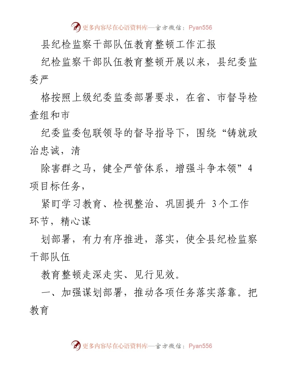 [工作总结] 纪检监察干部教育整顿 - 县纪委监委教育整顿工作汇报_1.docx_第1页