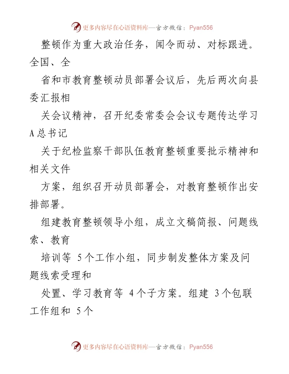 [工作总结] 纪检监察干部教育整顿 - 县纪委监委教育整顿工作汇报_1.docx_第2页