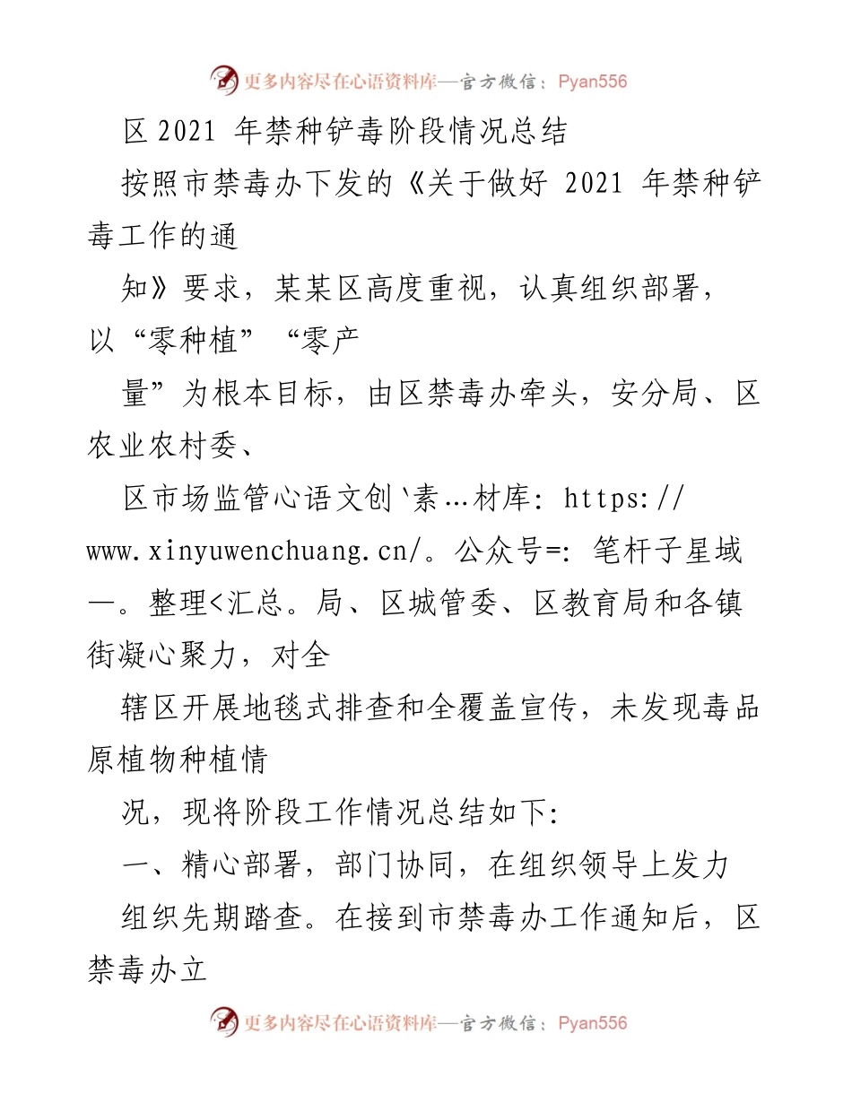 [工作总结] 禁种铲毒工作 - 2021年某某区禁种铲毒阶段工作总结.docx_第1页