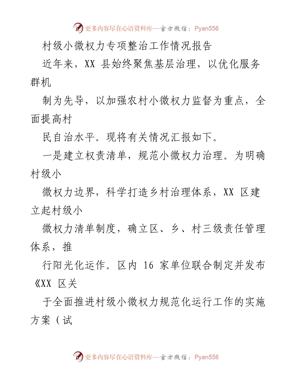 [工作总结] 村级小微权力整治 - 村级小微权力专项整治工作情况报告.docx_第1页