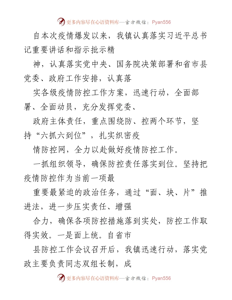 [工作总结] 疫情防控 - XX镇疫情防控工作总结报告.docx_第1页