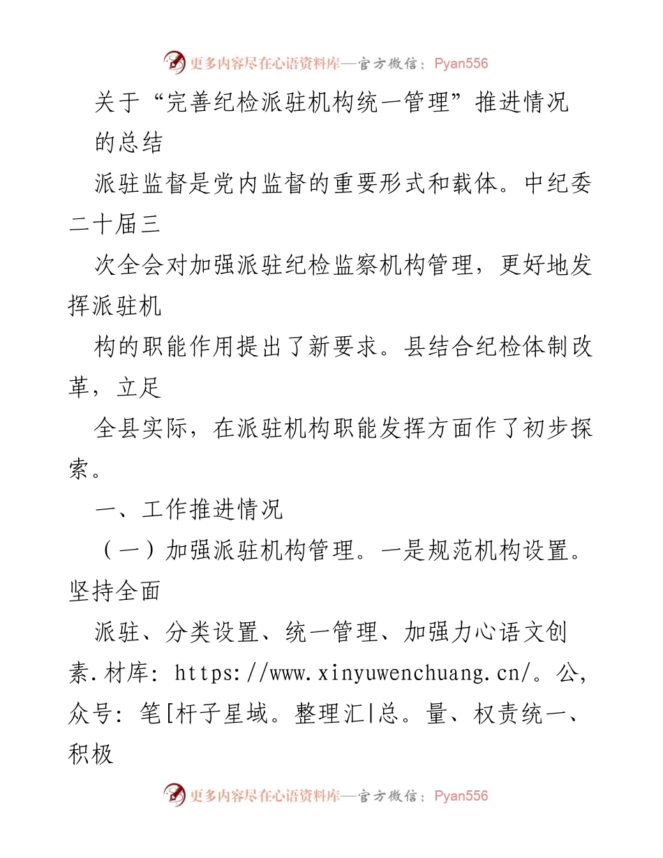 [工作总结] 纪检监察工作 - 完善纪检派驻机构统一管理的推进情况总结.docx_第1页