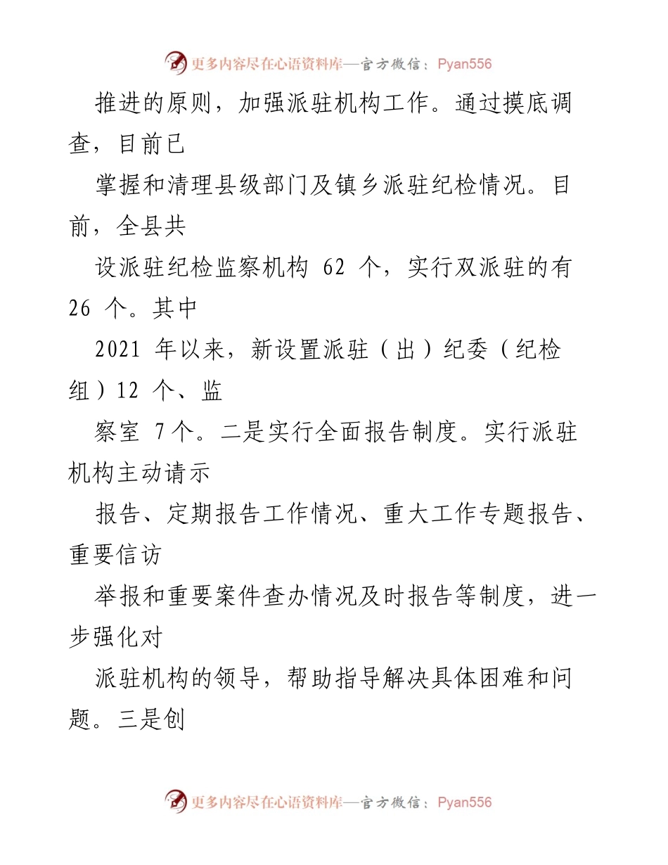 [工作总结] 纪检监察工作 - 完善纪检派驻机构统一管理的推进情况总结.docx_第2页