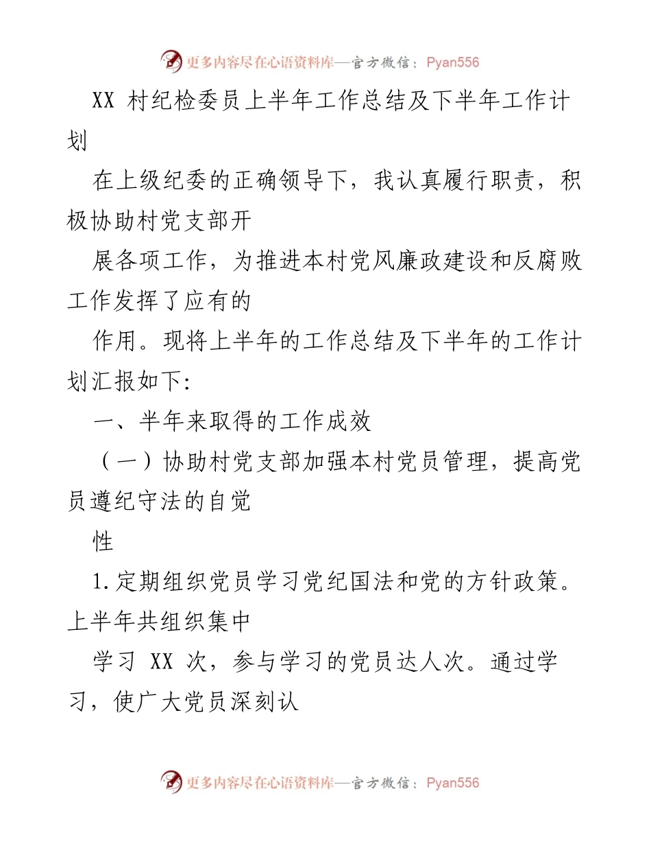 [工作总结] 村级纪检工作 - XX村纪检委员上半年工作总结与下半年工作计划.docx_第1页