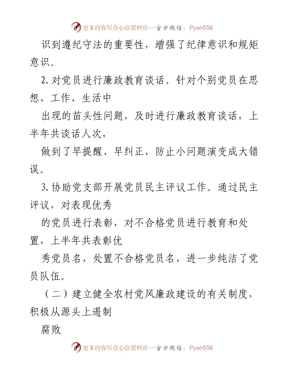 [工作总结] 村级纪检工作 - XX村纪检委员上半年工作总结与下半年工作计划.docx_第2页