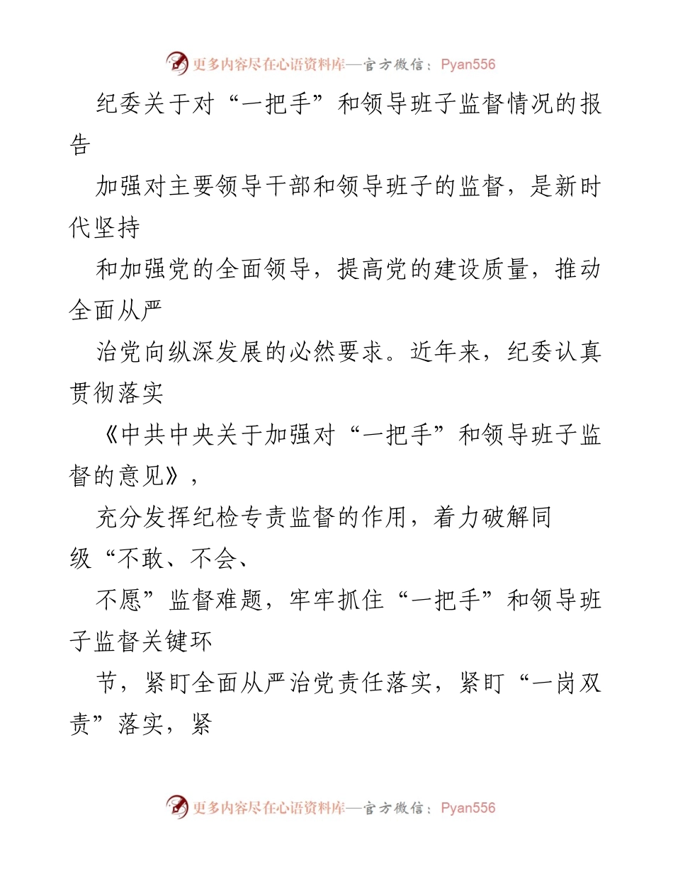 [工作总结] 纪委监督 - 加强对“一把手”和领导班子监督的工作总结报告.docx_第1页