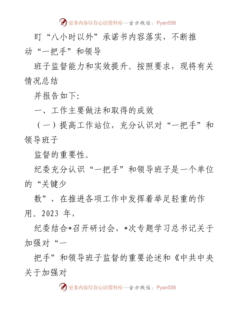 [工作总结] 纪委监督 - 加强对“一把手”和领导班子监督的工作总结报告.docx_第2页
