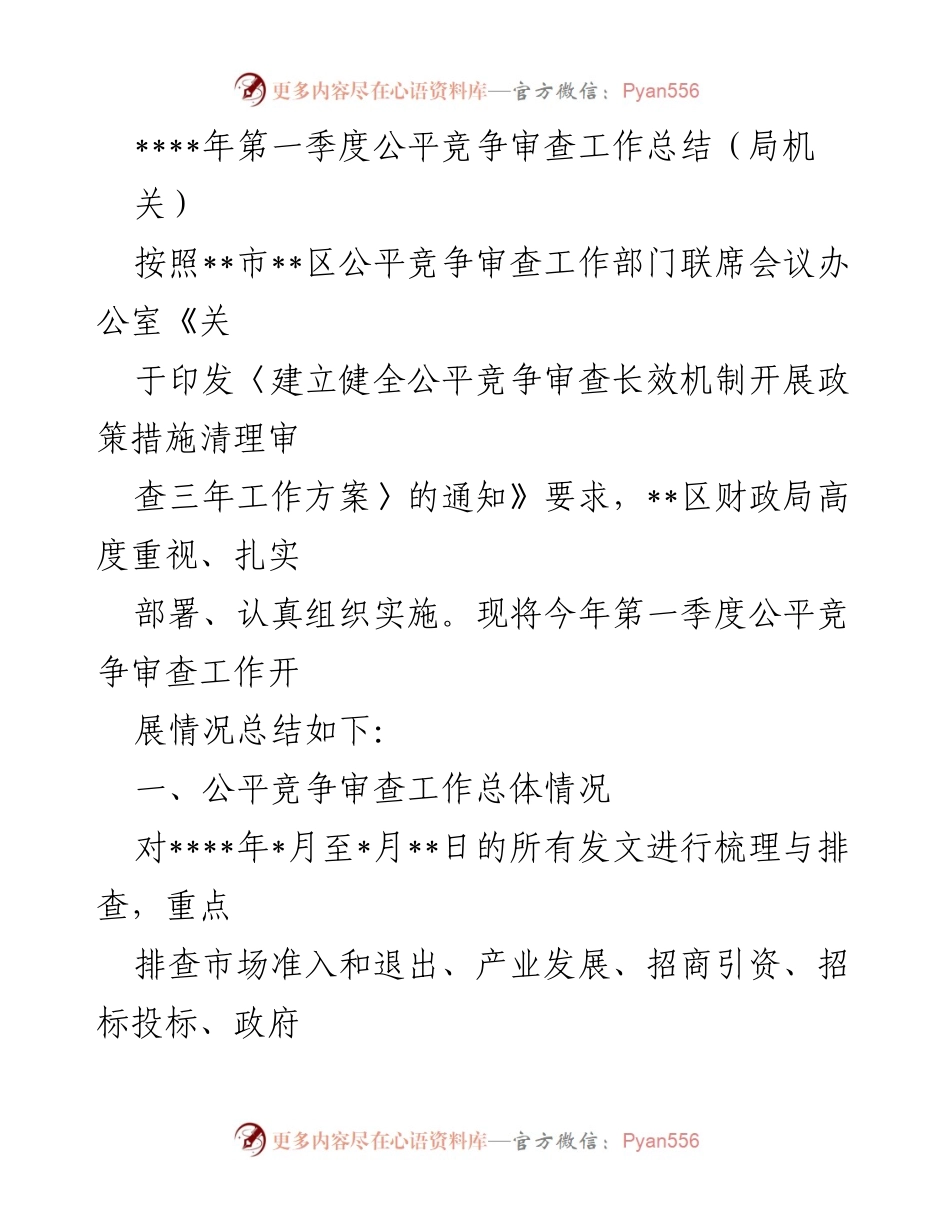 [工作总结] 第一季度 - __区财政局公平竞争审查工作总结__.docx_第1页
