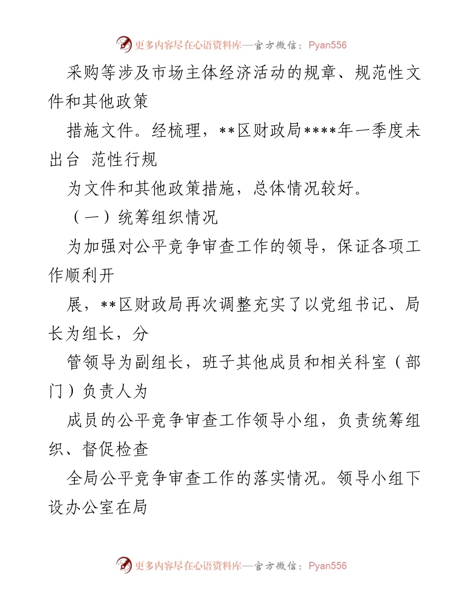 [工作总结] 第一季度 - __区财政局公平竞争审查工作总结__.docx_第2页