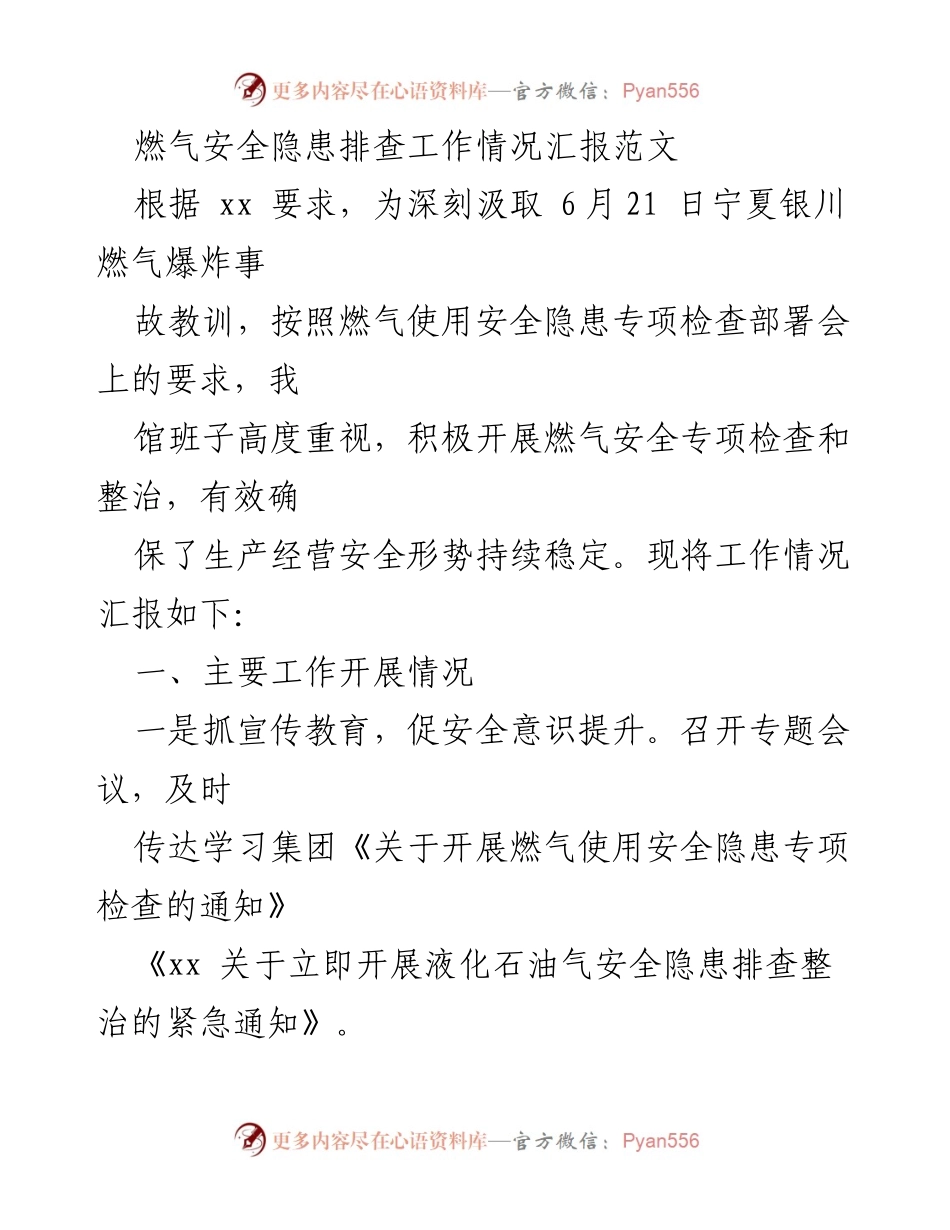 [工作总结] 燃气安全隐患排查 - 燃气安全隐患排查工作情况汇报.docx_第1页