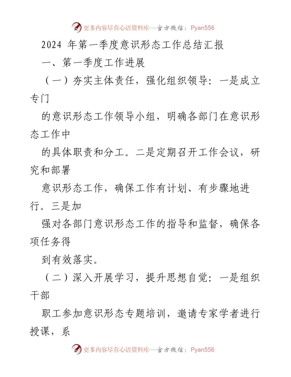 [工作总结] 第一季度 - 2024年第一季度意识形态工作总结汇报_1.docx_第1页