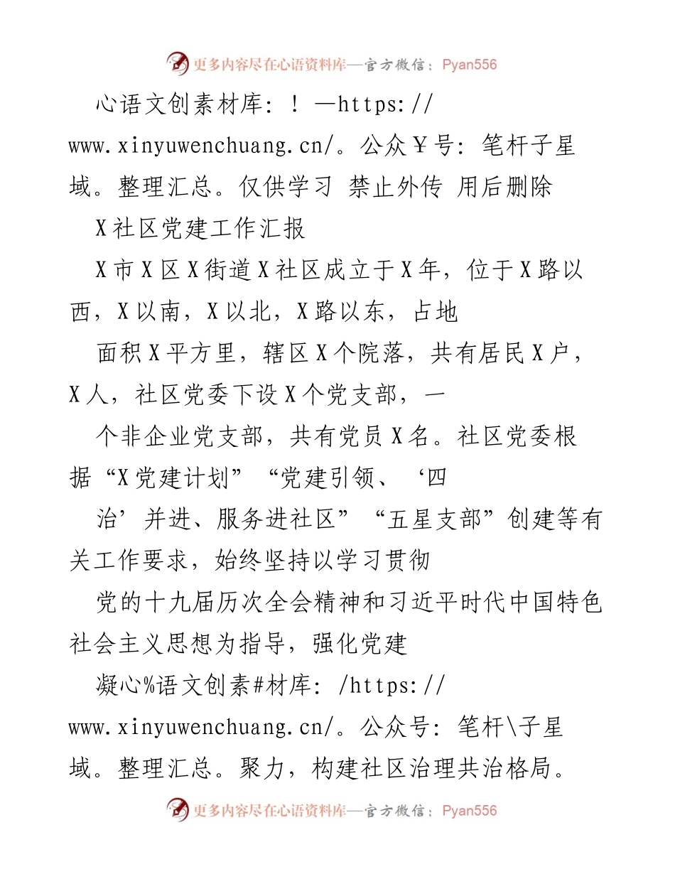 [工作总结] 社区党建工作 - X社区党建工作汇报与服务模式创新.docx_第1页