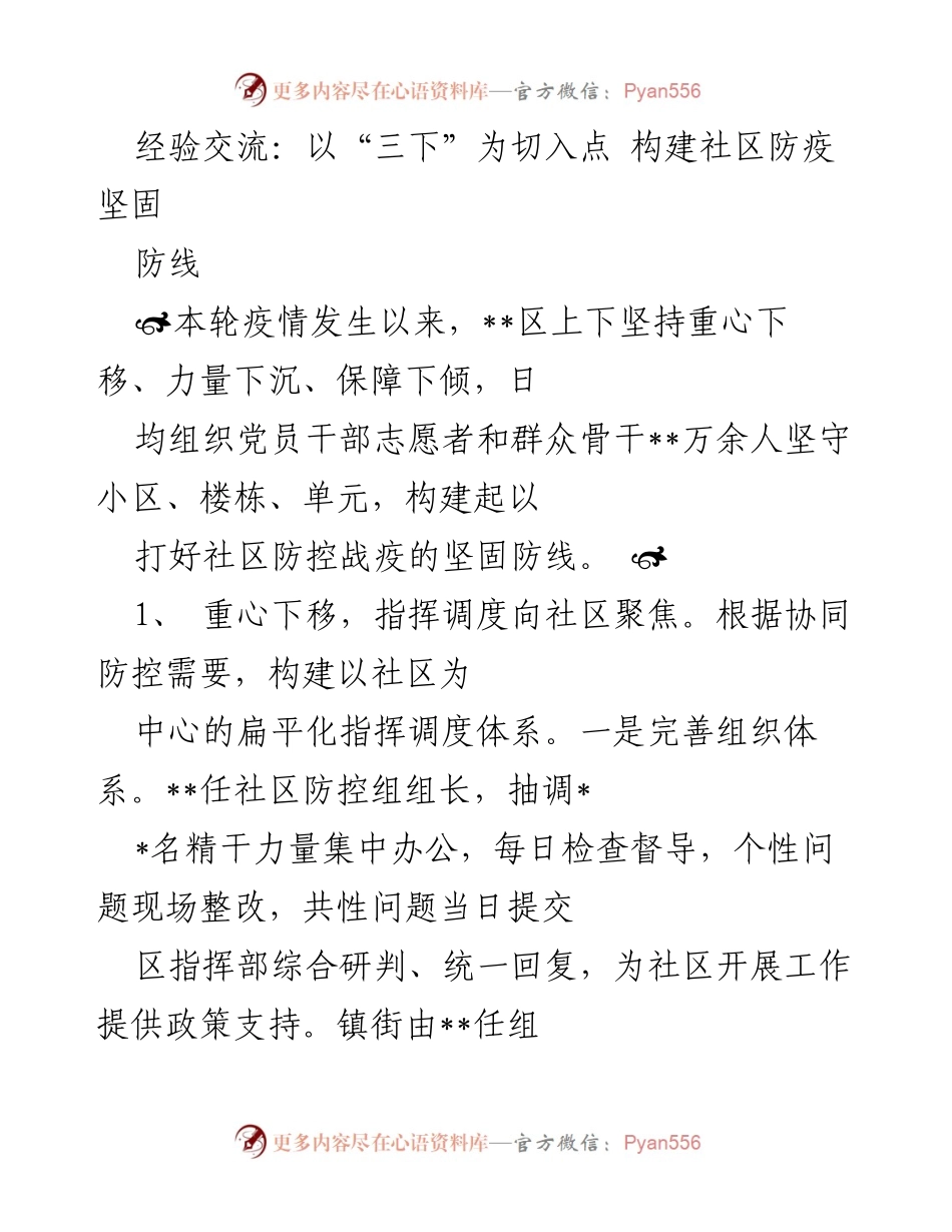 [工作总结] 社区防疫 - 构建社区防疫坚固防线的经验交流.docx_第1页