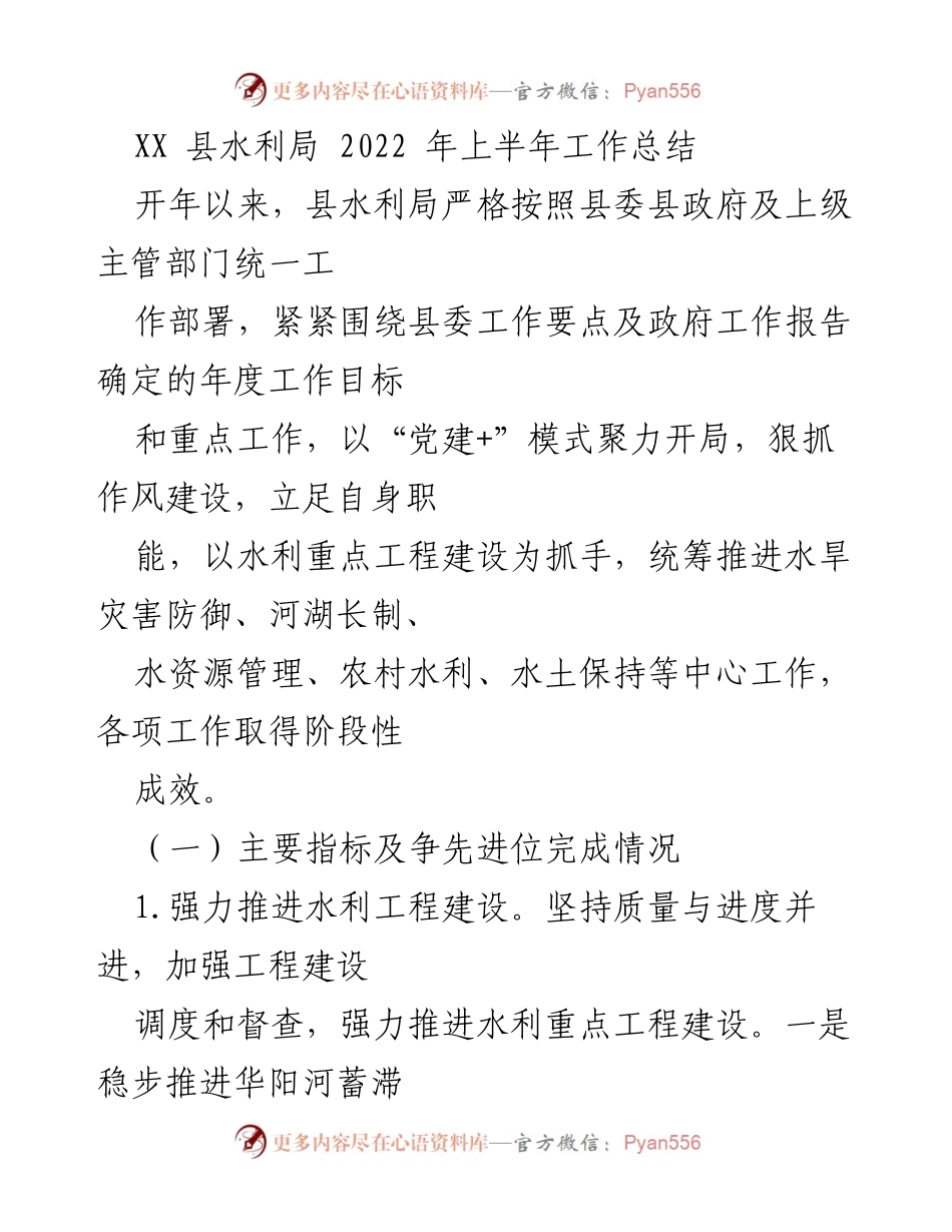 [工作总结] 水利局 - 2022年上半年水利工作总结报告.docx_第1页