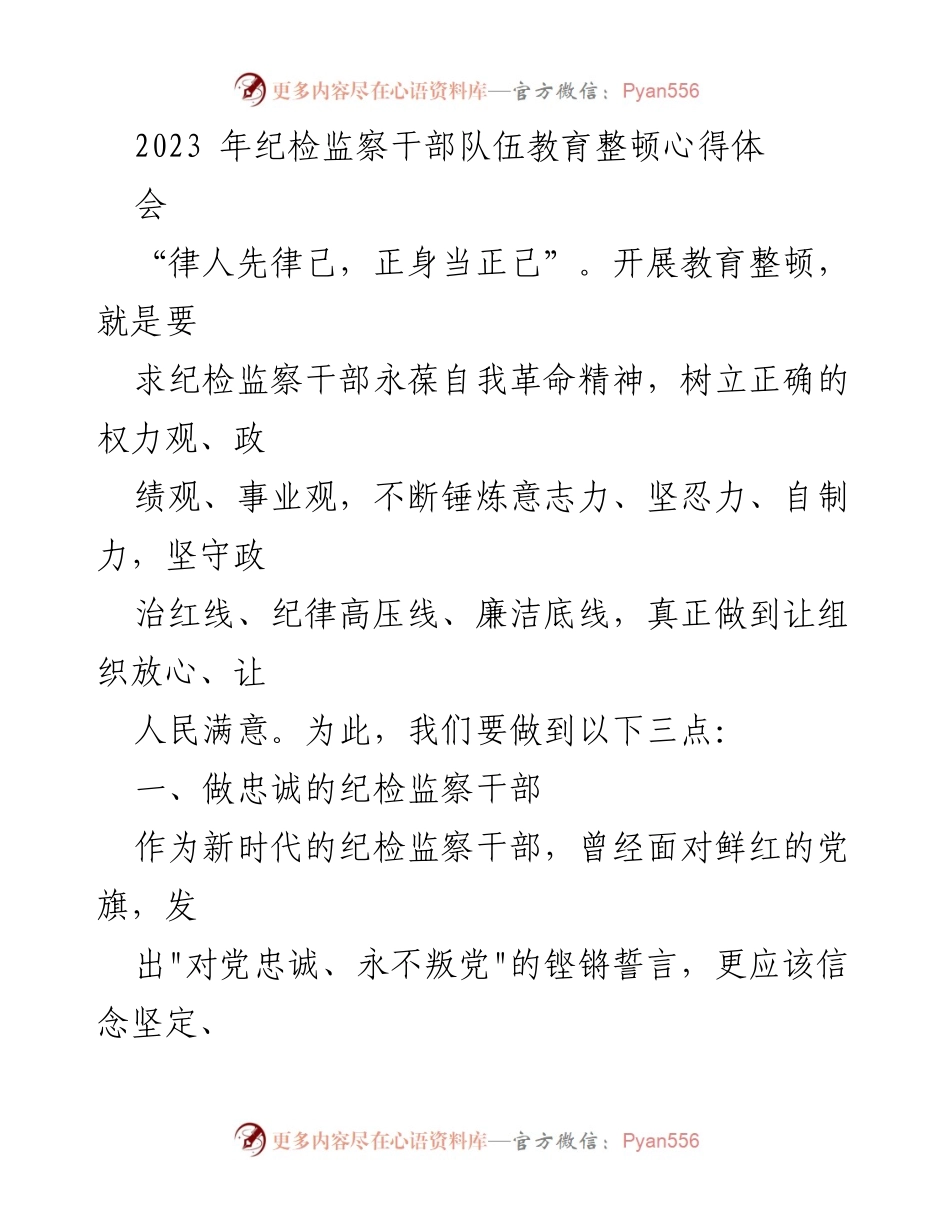 [工作总结] 纪检监察干部教育整顿心得体会 - 坚守初心，锤炼自我：纪检监察干部教育整顿心得分享.docx_第1页