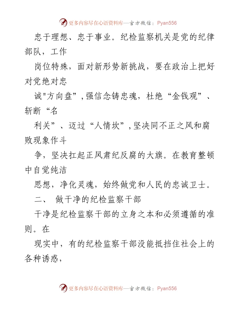 [工作总结] 纪检监察干部教育整顿心得体会 - 坚守初心，锤炼自我：纪检监察干部教育整顿心得分享.docx_第2页