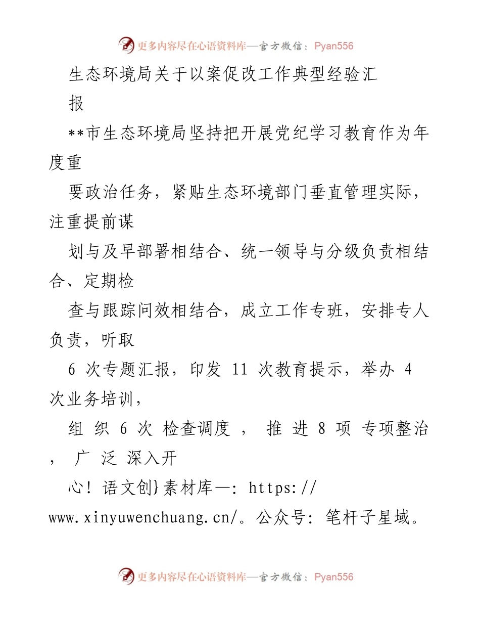 [工作总结] 生态环境局 - 以案促改工作典型经验汇报_1.docx_第1页