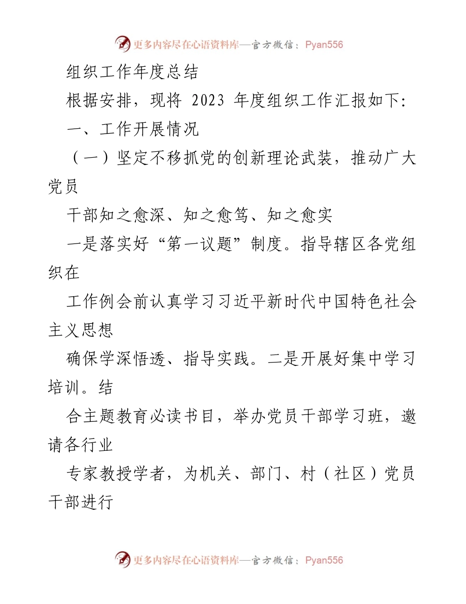 [工作总结] 组织工作年度总结 - 2023年度组织工作总结与提升措施报告.docx_第1页