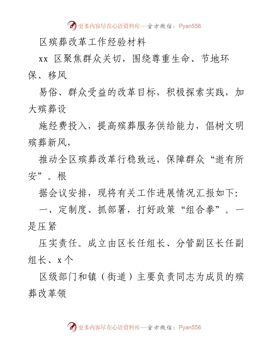 [工作总结] 殡葬改革会议 - xx区殡葬改革工作经验汇报.docx_第1页