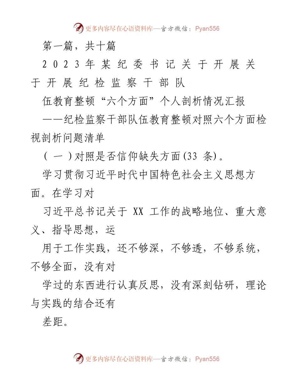 [工作总结] 纪检监察干部教育整顿 - 纪检监察干部队伍教育整顿个人剖析情况汇报_1.docx_第1页