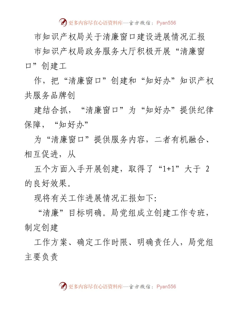 [工作总结] 知识产权局 - 清廉窗口建设进展情况汇报_1.docx_第1页