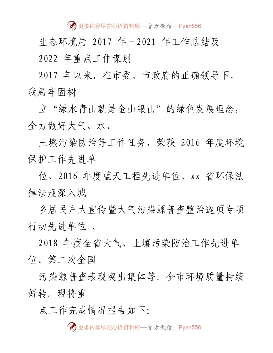 [工作总结] 生态环境局 - 2017-2021年生态环境工作总结及2022年重点工作谋划.docx_第1页