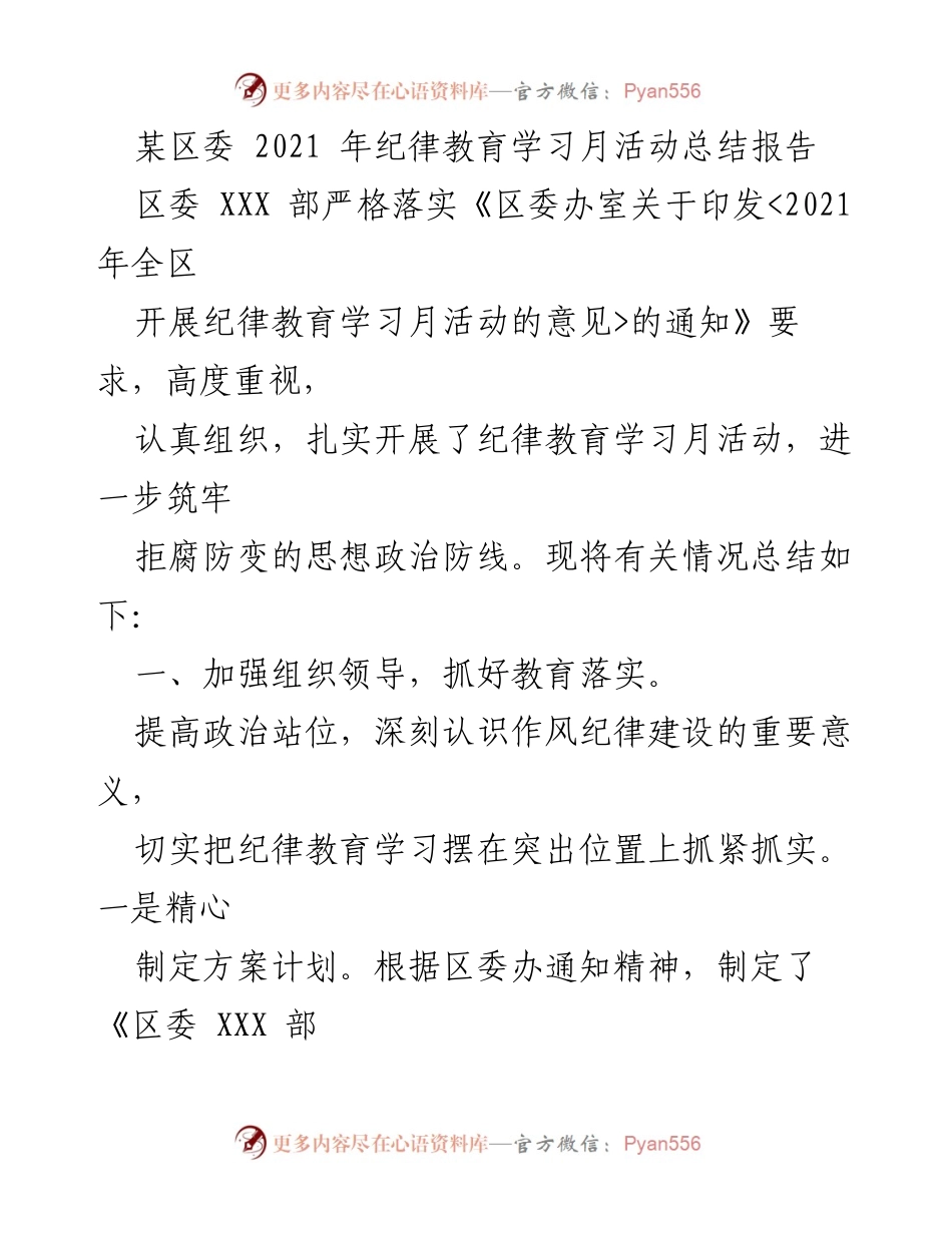 [工作总结] 纪律教育学习月活动 - 2021年某区委纪律教育学习月活动总结报告.docx_第1页
