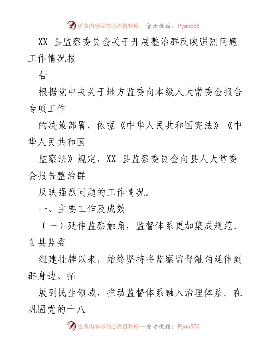 [工作总结] 监察工作 - XX县监察委员会整治群众反映强烈问题工作情况报告.docx_第1页