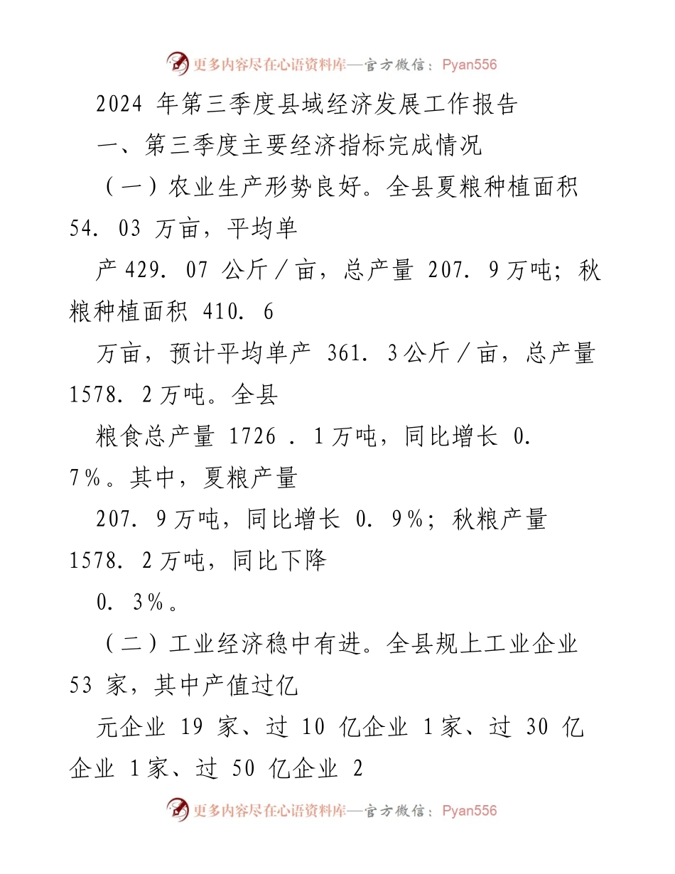 [工作总结] 第三季度 - 2024年县域经济发展工作报告.docx_第1页