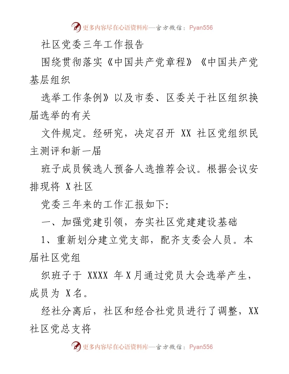 [工作总结] 社区党委 - XX社区党委三年工作总结报告.docx_第1页